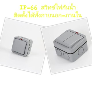 IP66 สวิทช์กันน้ำแบบติดตั้งภายนอก มีไฟโชว์สถานะ  weatherproof outdoor [จัดส่งทันที]