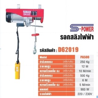 S-POWER รอกไฟฟ้า รอกสลิงไฟฟ้า 500 kg  รุ่น PA500 รอก รับประกัน1ปี