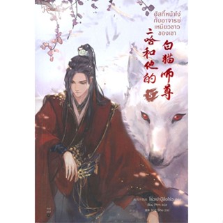 หนังสือ   ฮัสกี้หน้าโง่กับอาจารย์เหมียวขาวของเขา เล่ม 5#Read Abook