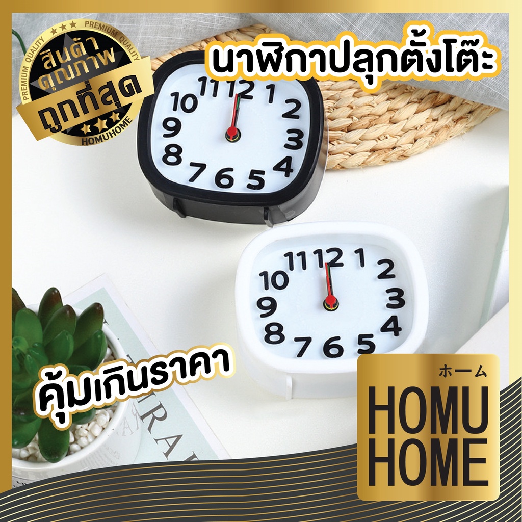 【HOMUHOME ホーム】นาฬิกาตั้งโต๊ะ นาฬิกาปลุกตั้งโต๊ะอนาล็อก สไตลล์มินิมอล ใส่ถ่านAA SET4 EE81 GE GR