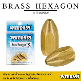 อุปกรณ์ตกปลา WEEBASS หัวจิ๊ก - รุ่น BRASS HEXAGON แบบซอง ตะกั่ว ตะกั่วทองเหลือง ตะกั่วตกปลา