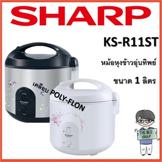 SHARP หม้อหุงข้าวอุ่นทิพย์ 1 ลิตร รุ่น KS-R11ST คละลาย (ของแท้รับประกันศูนย์) (โค้ดรับเงินคืน TSZB6ZX5)