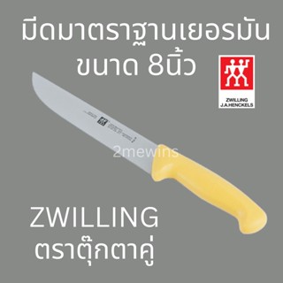 Zwilling มีดตุ๊กตาคู่รุ่น Twin Master ขนาด 8นิ้ว มาตราฐานเยอรมัน มีดทำครัว มีดทำเนื้อ มีดแล่เนื้อวัว มีดแล่เนื้อหม