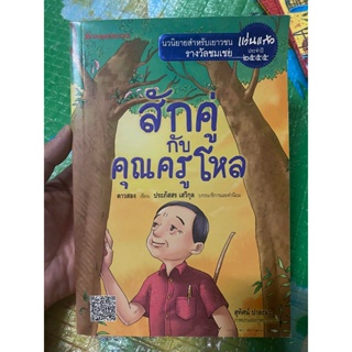 หนังสือ สักคู่กับคุณครูโหล