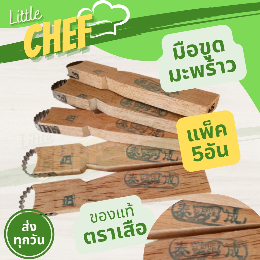 [Little chef]ที่ขูดมะพร้าว แบบเป็นเส้น ตราเสือ 5อัน/ชุด