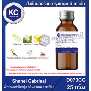 D073CG-25G Shanel Gabrieal : น้ำหอมแฟชั่นหญิง กลิ่นชาเนล กาเบรียล 25 กรัม