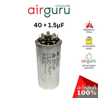 [ ลดล้างสต๊อค! ] คาปาซิเตอร์ 40 + 1.5 μF 3 ขั้ว SH CAP 400V ES Capacitor สเปคมาตรฐานเกาหลี ใช้แทนได้กับทุกยี่ห้อ คาปา...