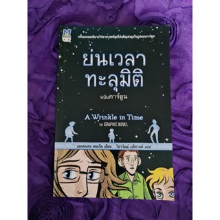 ย่นเวลาทะลุมิติ ฉบับการ์ตูน