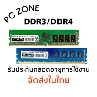 แรมพีซี ddr3 ddr4 8GB 1600 2666 PCZone สินค้าใหม่