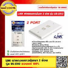 LINK ฝาครอบขาวมันเงา 2 ช่อง รุ่น US-2312 ของแท้