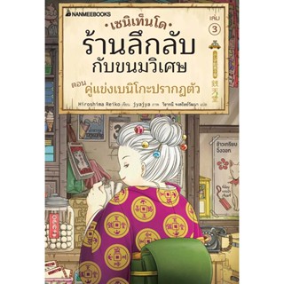 เซนิเท็นโด ร้านลึกลับกับขนมวิเศษ เล่ม 3 ตอน คู่แข่งเบนิโกะปรากฏตัว