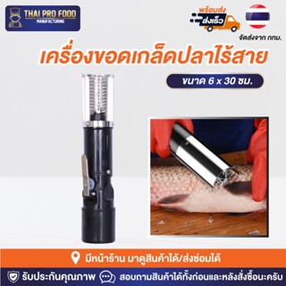 เครื่องขอดเกล็ดปลา เเบบไฟฟ้า (ไร้สาย)