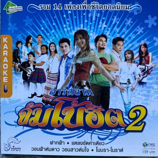 VCD คาราโอเกะ อาร์สยาม จัมโบ้ฮิต 2 : บิว, หลวงไก่, หนู มิเตอร์, อี๊ด, บ่าววี อาร์สยาม ฯลฯ