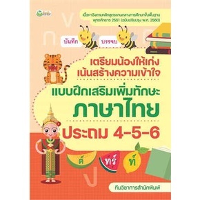 เตรียมน้องให้เก่งฯภาษาไทย ประถม 4-5-6 / ทีมวิชาการสำนักพิมพ์ / หนังสือใหม่ (เช็ก)