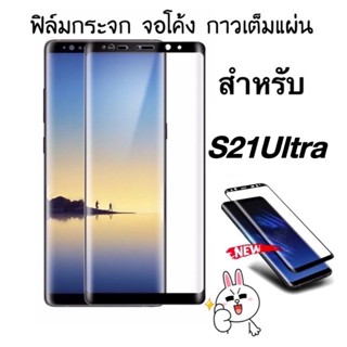 ฟิล์มกระจกจอโค้ง กาวเต็มแผ่น ใช้สำหรับ Samsung S21Ultra