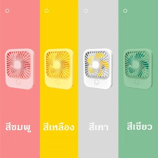 ใหม่Mini Fanพัดลมพกพาสีพาสเทลน่ารัก ของแท้100% พัดลมตั้งโต๊ะ พัดลมusb พัดลมจิ๋วแบบพกพา