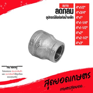 (ลดกลม) อุปกรณ์ข้อต่อท่อน้ำเหล็ก (4"x1/2") - (4"x3")