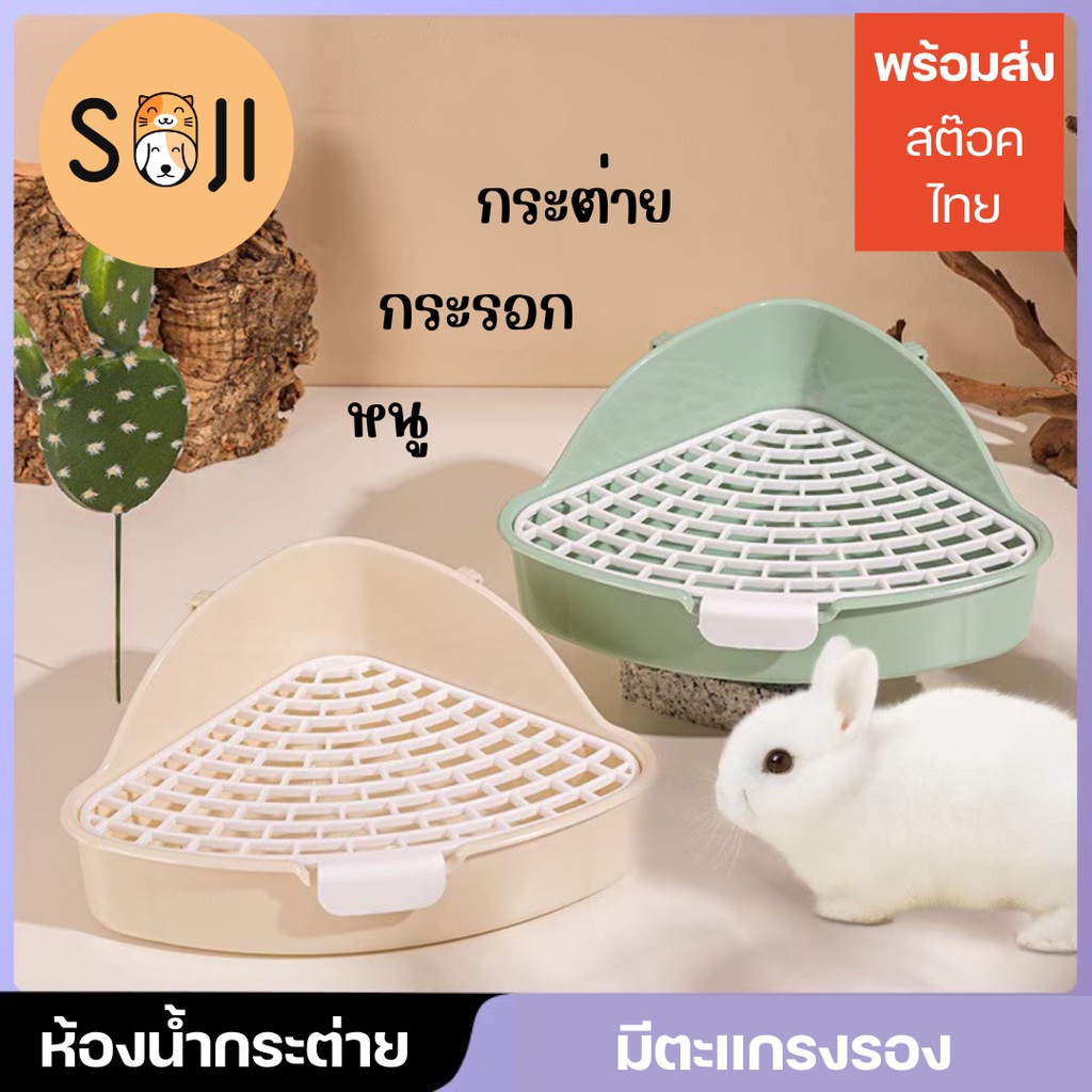 พร้อมส่ง ห้องน้ำกระต่าย หนู กระรอก แกสบี้ แพรี่ด๊อก ชินชิล่า ห้องน้ำสามเหลี่ยม มีตะแกรง