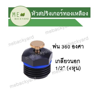 (ใบบัว) หัวสปริงเกอร์ เกลียวนอก 360 องศา ข้อต่อพีวีซี PVC ขนาด 1/2 (4 หุน)