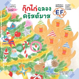 หนังสือ กุ๊กไก่ฉลองคริสต์มาส (ปกแข็ง)  ผู้แต่ง โนริโกะ คุโด (Noriko Kudoh) สนพ.นานมีบุ๊คส์  หนังสือหนังสือภาพ นิทาน