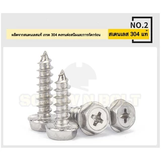 สกรู น็อต หัวหกเหลี่ยมติดแหวน ติดจาน แฉก มีลาย สแตนเลส 304 เกลียวปล่อย M3M4M5M6