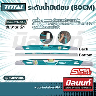 Total รุ่น TMT221806 ระดับน้ำมิเนียม รุ่นงานหนัก 32 " (80cm) (TMT221806)