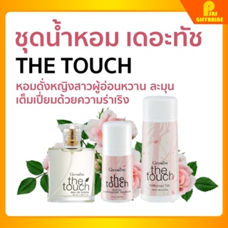 [ส่งฟรี] กิฟฟารีน เดอะ ทัช โคโลญจ์ สเปรย์ โรลออน แป้งโรยตัว giffarine THE TOUCH cologne spray Roll - on Perfumed Talc