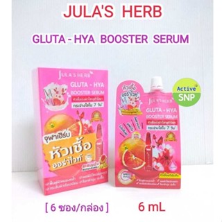 Jula Herb เซรั่ม Gluta Hya Booster Serum 6ml (กล่องละ 6 ซอง)