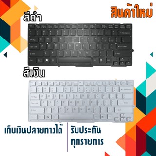 OEM คีย์บอร์ด โซนี่ - SONY keyboard (แป้นภาษาอังกฤษ) สำหรับรุ่น VPCSA VPCSB VPCSC VPCSD