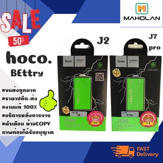 ⚡ Hoco แบตเตอรี่ แบตแท้ มีมอก.J2 / J7 pRo พร้อมส่ง