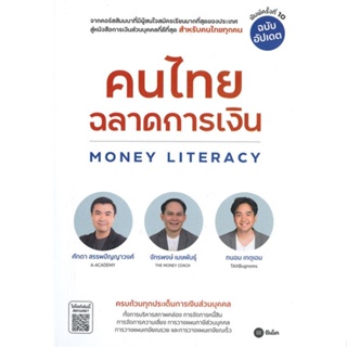 หนังสือ คนไทยฉลาดการเงิน-MONEY LITERACY ฉ.อัปเดต   หนังสือการเงิน การลงทุน