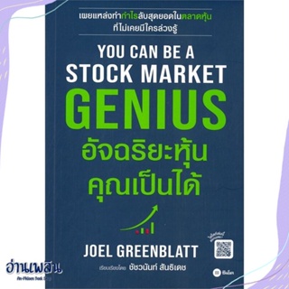 หนังสือ You Can Be A Stock Market Genius สนพ.ซีเอ็ดยูเคชั่น หนังสือการบริหาร/การจัดการ #อ่านเพลิน