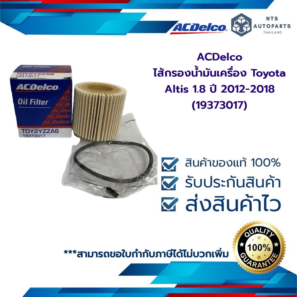 กรองเครื่อง Toyota Altis 1.8 ปี 2012-2018 / PRIUS 1.8 ปี 08-14 / SIENTA 1.8  (19373017) ACDelco