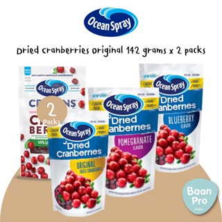 Ocean Spray Cranberries Original 142g แพค 2ชิ้น สุดคุ้ม แครนเบอร์รี่อบแห้ง โอเชี่ยนสเปรย์ นำเข้าจากอเมริกา