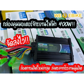 กล่องควบคุมจักรยานไฟฟ้า Sinewave 400W ประสิทธิภาพสูง ปี2023 ใหม่ล่าสุด