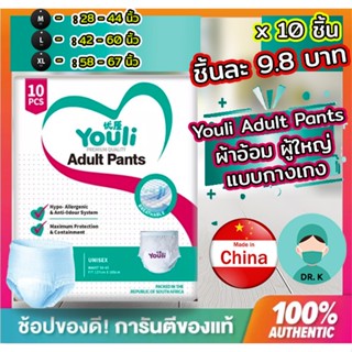 YOULI ,ผ้าอ้อมผู้ใหญ่ ( ชิ้นละ 9.8 บาท ),กางเกงดึงขึ้นผู้ใหญ่,แพมเพิสผู้ใหญ่ ,10 ชิ้น, ,ขนาด M/L/XL (10 Pcs/1 Pack)