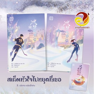 หนังสือ ชุด สเก็ตหัวใจไปหยุดที่เธอ (2 เล่มจบ+เล่มพิเศษ)  ผู้เขียน: จิ่วเสี่ยวชี  สนพ.ไป่เหอ/baihe นิยายแปลจีน