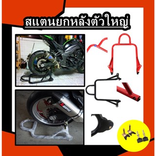 สแตนยกหลัง ตัวใหญ่ เหล็กไม่งอ