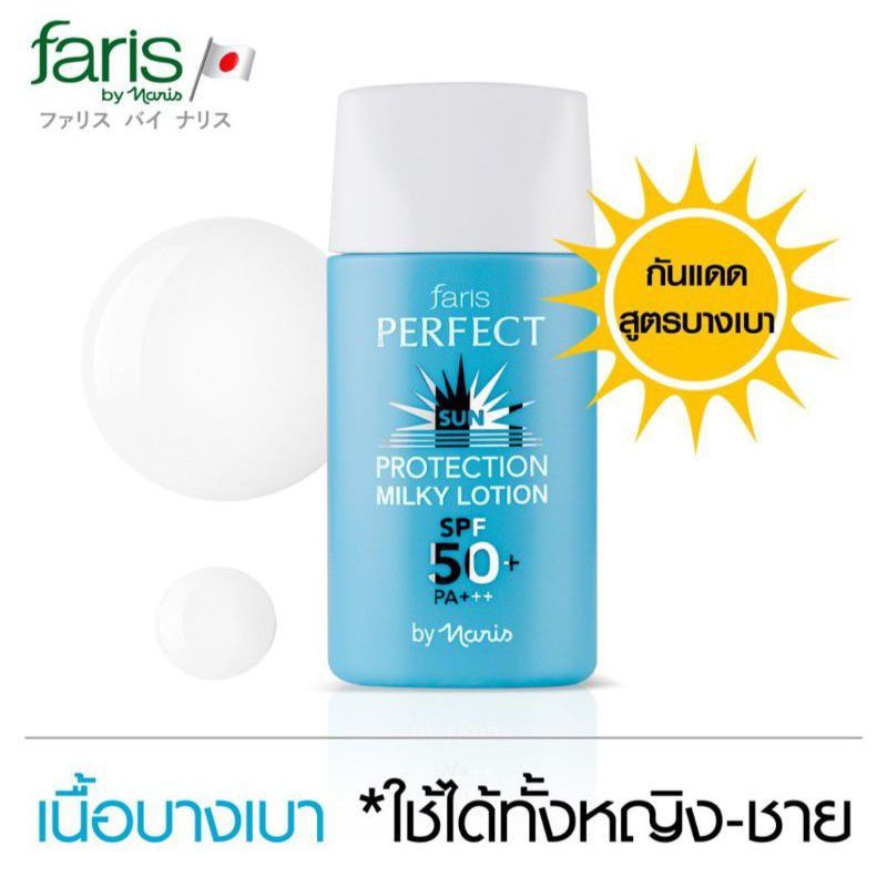 ☀️ส่งถูก☀️ โลชั่นน้ำนม กันแดด ฟาริส Faris Perfect Sun Protection Milky Lotion SPF50+ PA+++ UVA UVB 30 มล.