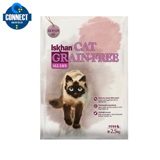 Iskhan Cat  อาหารเม็ดสูตรสำหรับลูกแมวอายุตั้งแต่ 3 เดือน ขึ้นไป Grain-Free All Life ขนาด 2.5 กิโลกรัม