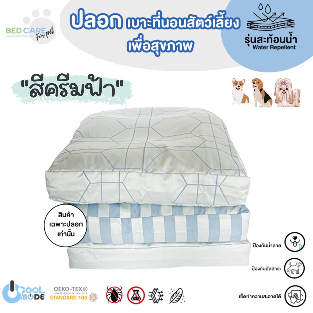 Bed Care For Pet (เฉพาะปลอก) เบาะนอนสัตว์เลี้ยง สัมผัสเย็น ป้องกันไรฝุ่น ไม่ติดขน "รุ่นสะท้อนน้ำ" สีครีมฟ้า ส่งฟรี