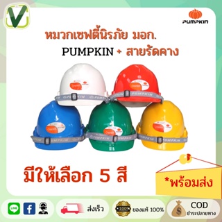 PUMPKIN หมวกนิรภัยเซฟตี้ มอก.ปรับหมุน ปรับขนาดได้พร้อมสายรัดคาง (พร้อมส่ง) ของแท้ 100%