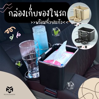 กล่องเก็บของในรถพร้อมที่วางแก้ว ที่วางแก้วในรถ กระเป๋าเก็บของ ที่วางขวดน้ำในรถยนต์ กล่องเก็บของอเนกประสงค์