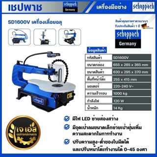 SD1600V เครื่องเลื่อยฉลุ 16" 120 วัตต์ เชปพาช Scheppach