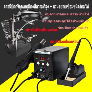 หัวแร้งฮอตแอร์แบบ2in1 ปืนลมร้อน พลังสูง เครื่องเป่าลมร้อน + หัวแร้งบัดกรีรุ่น 2 ใน 1เครื่องเป่าลมร้อนระบบดิจิตอ สถานีเชื