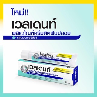 ครีมติดฟันปลอม เวลเดนท์ ขนาด 5 กรัม 2 หลอด 45 บาท และขนาด 60 กรัม, Dentura adhesive veldent