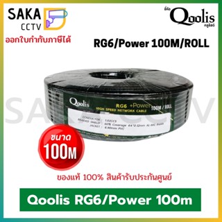 Qoolis สายสัญญาณ CCTV RG6/Power 100M