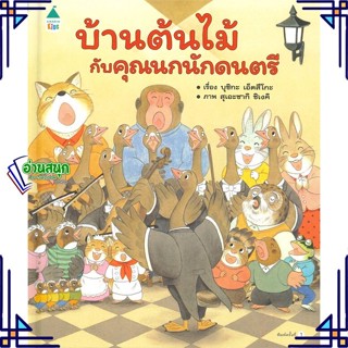 หนังสือ บ้านต้นไม้กับคุณนกนักดนตรี (ปกแข็ง) บุชิกะ เอ็ตสึโกะ (Etsuko Bushika) สนพ.Amarin Kids หนังสือหนังสือภาพ นิทาน