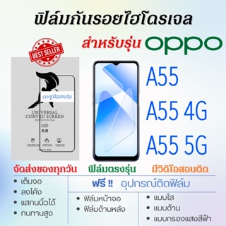 ฟิล์มกันรอยไฮโดรเจล OPPO A55,A55 4G,A55 5G เต็มจอ ฟรี!อุปกรณ์ติดฟิล์ม ฟิล์มออปโป้