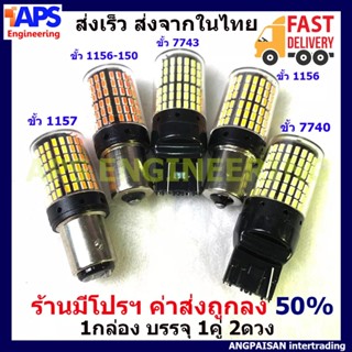 🔥 1 คู่หลอด LED ไฟท้าย ไฟเลี้ยว ไฟเบรคสำหรับรถยนต์ ระบบ 144ชิป ขั้ว T20 7440 7443 1156 1156-150 1157 มีสีแดง ขาว เหลือง